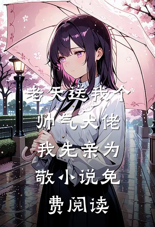 老天送我个帅气大佬,我先亲为敬免费阅读无弹窗