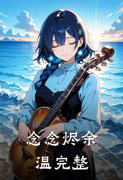 念念烬余温完整版