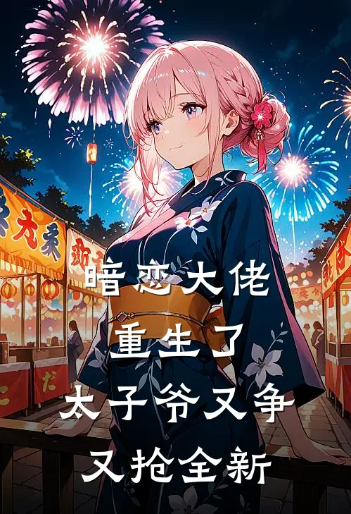 暗恋大佬重生了,太子爷又争又抢全新