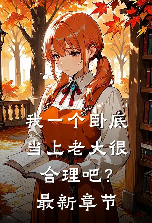 我一个卧底,当上老大很合理吧?最新章节阅读