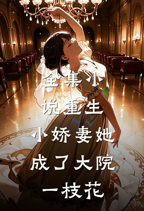 全集小说重生：小娇妻她成了大院一枝花