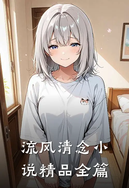 流风清念小说精品全篇