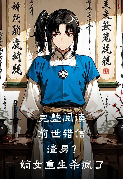 完整阅读前世错信渣男?嫡女重生杀疯了的