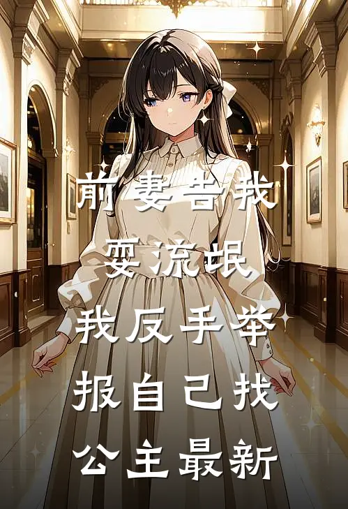 前妻告我耍流氓,我反手举报自己找公主最新视频