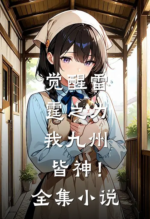 觉醒雷霆之力,我九州皆神!全集在线阅读