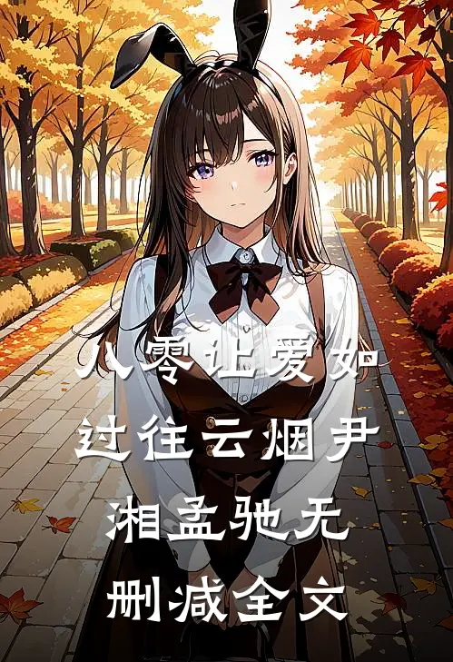 八零让爱如过往云烟尹湘孟驰无删减全文