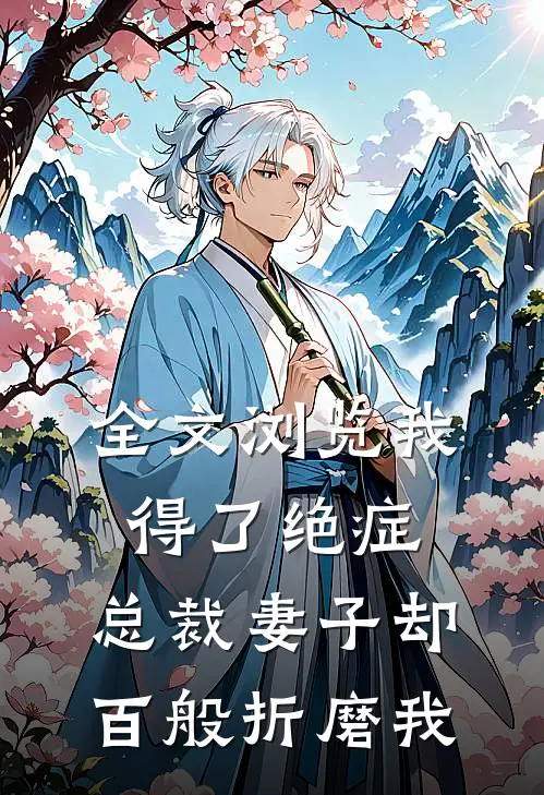 全文浏览我得了绝症,总裁妻子却百般折磨我