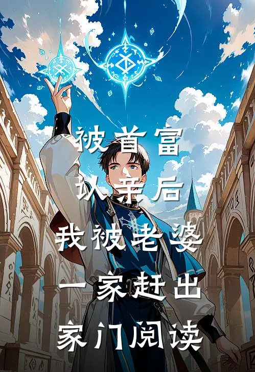 被首富认亲后,我被老婆一家赶出家门阅读