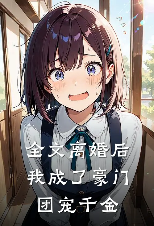 全文离婚后,我成了豪门团宠千金