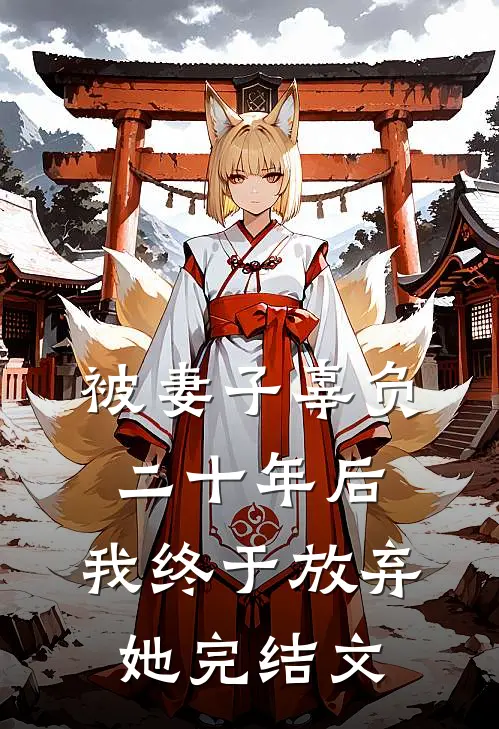 被妻子辜负二十年后,我终于放弃她完结文案