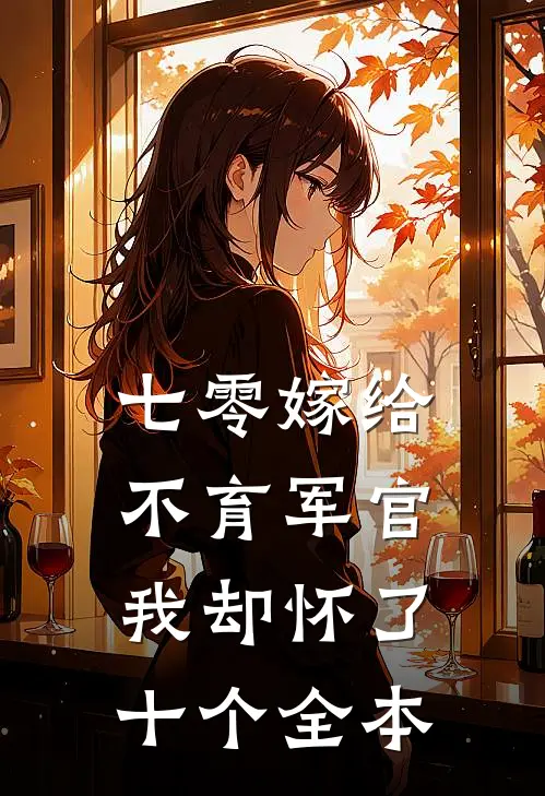 七零嫁给不育军官,我却怀了十个全本大佬