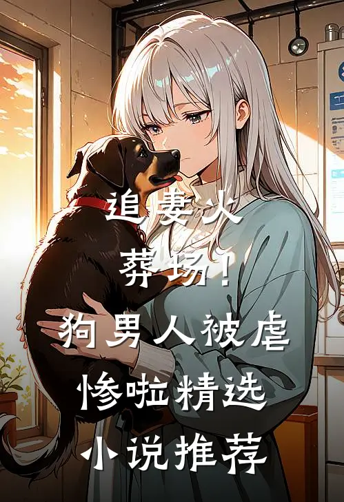 追妻火葬场!狗男人被虐惨啦精选推荐免费阅读