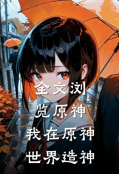 全文浏览原神我在原神世界造神的