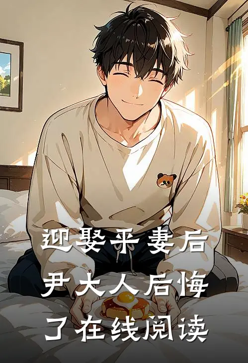 迎娶平妻后,尹大人后悔了在线阅读全文