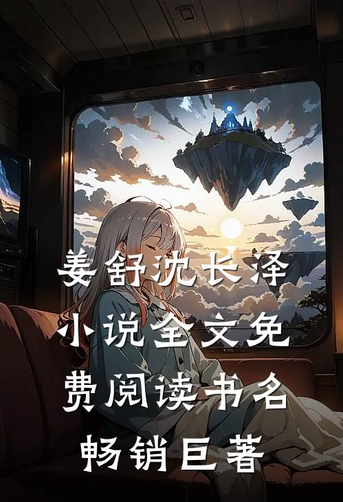 姜舒沈长泽小说全文免费阅读书名畅销巨著