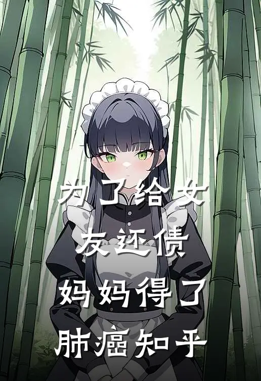 为了给女友还债,妈妈得了肺癌知乎视频