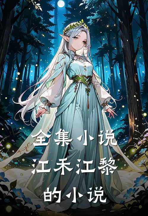 全集江禾江黎的免费阅读