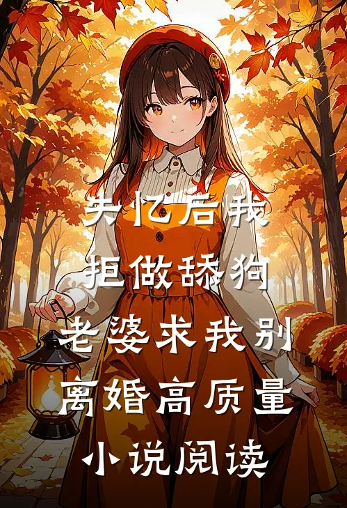 失忆后我拒做舔狗，老婆求我别离婚高质量小说阅读