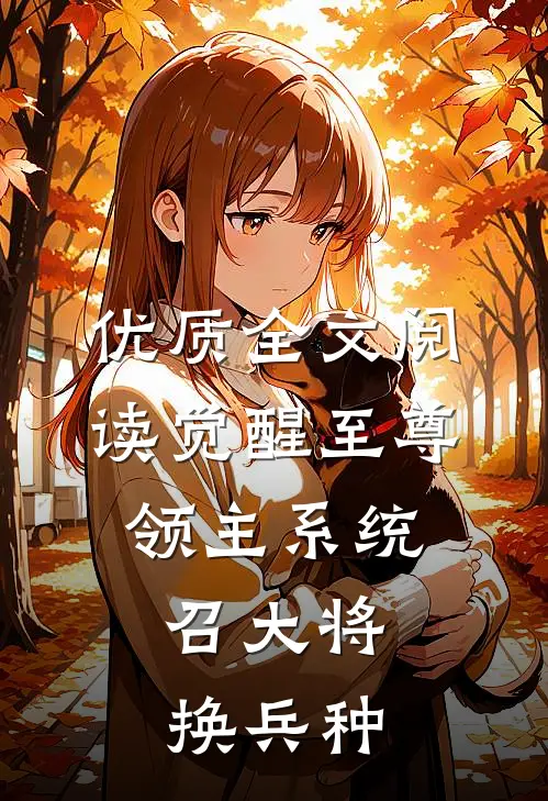 优质全文阅读觉醒至尊领主系统:召大将,换兵种