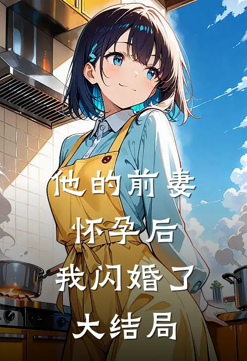 他的前妻怀孕后,我闪婚了大结局是