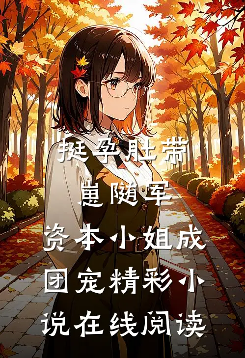 挺孕肚带崽随军,资本小姐成团宠精彩小说在线阅读