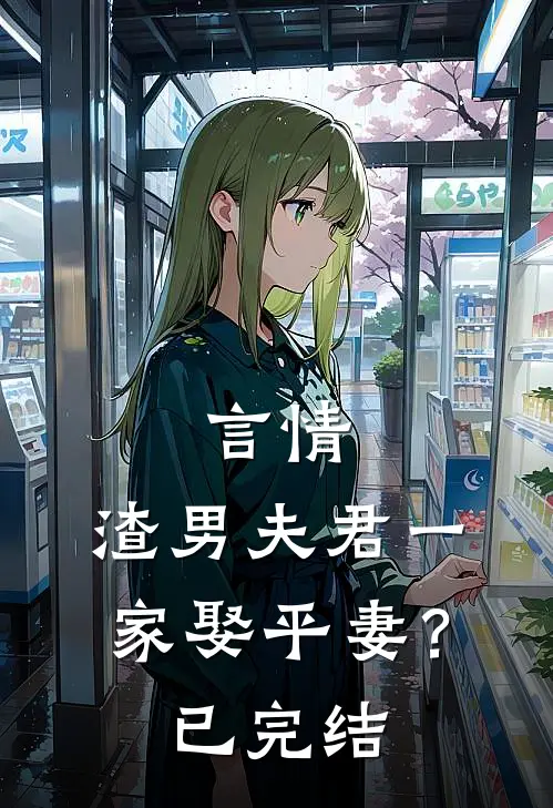 言情渣男夫君一家娶平妻?已完结免费阅读