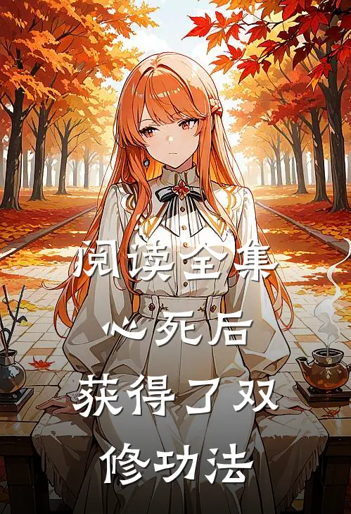 阅读全集心死后,获得了双修功法的