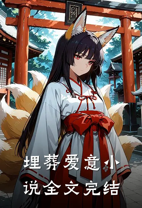 埋葬爱意全文完结了吗
