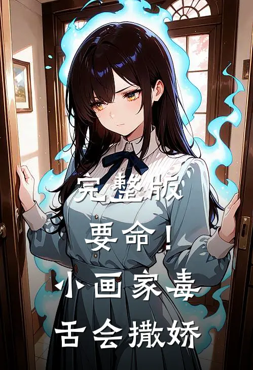 完整版要命!小画家毒舌会撒娇是哪一集