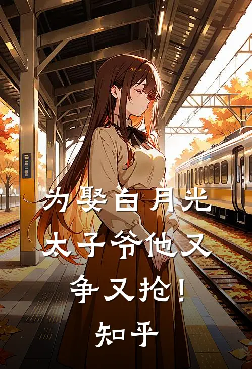 为娶白月光,太子爷他又争又抢!知乎全文