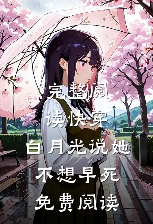 完整阅读快穿:白月光说她不想早死免费阅读