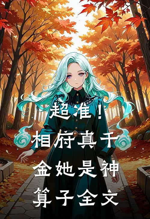超准!相府真千金她是神算子全文阅读