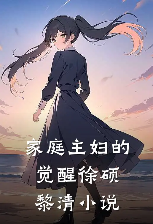 家庭主妇的觉醒徐硕黎清在线阅读