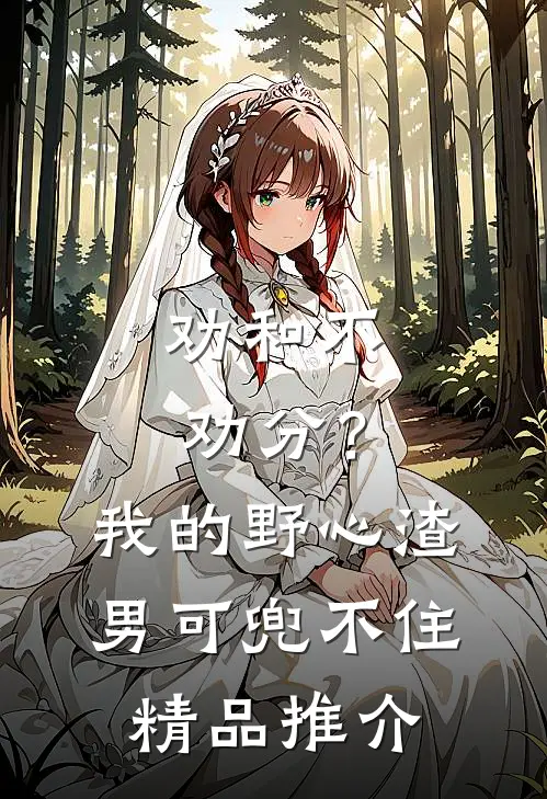 劝和不劝分？我的野心渣男可兜不住精品推介