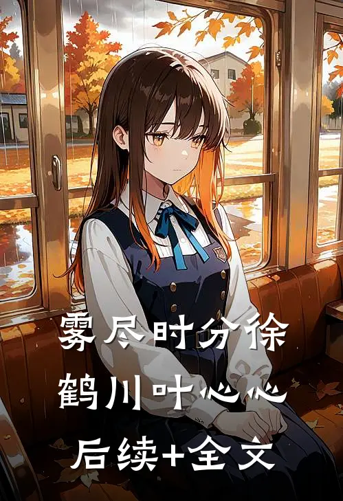 雾尽时分徐鹤川叶心心后续+全文