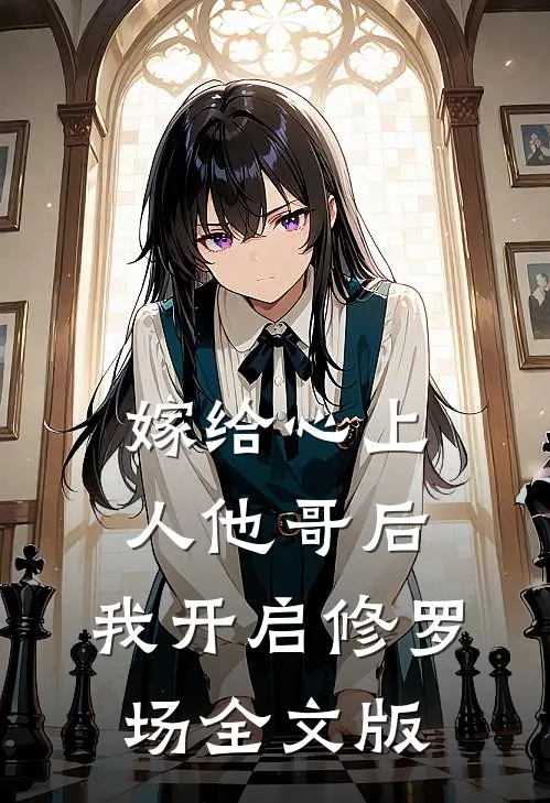 嫁给心上人他哥后，我开启修罗场全文版