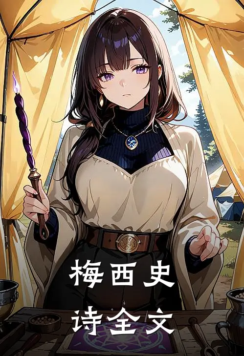 梅西史诗全文