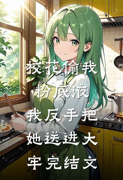 校花偷我粉底液,我反手把她送进大牢完结文