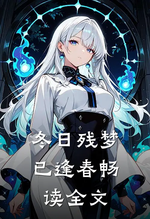 冬日残梦已逢春畅读全文