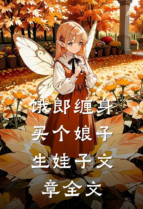 饿郎缠身：买个娘子生娃子文章全文