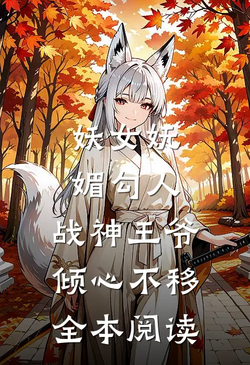 妖女妩媚勾人,战神王爷倾心不移全本阅读免费