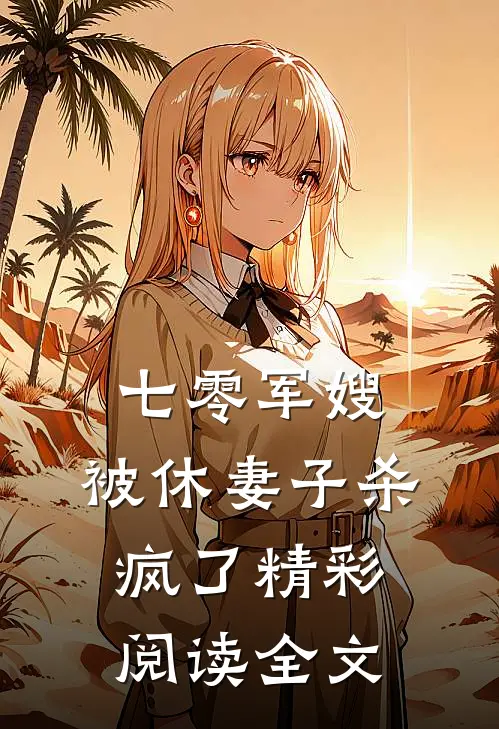 七零军嫂,被休妻子杀疯了精彩阅读全文