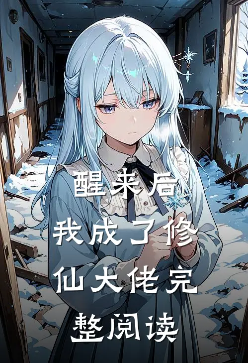 醒来后,我成了修仙大佬完整阅读免费