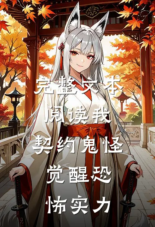 完整文本阅读我,契约鬼怪,觉醒恐怖实力