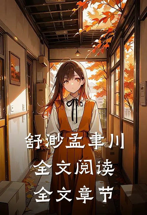 舒渺孟聿川全文阅读全文章节