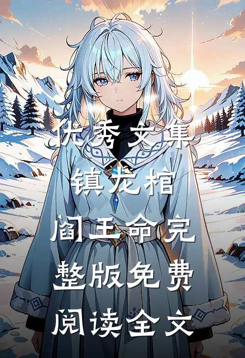 优秀文集镇龙棺,阎王命完整版免费阅读全文