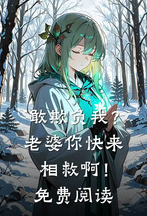敢欺负我?老婆你快来相救啊!免费阅读全文
