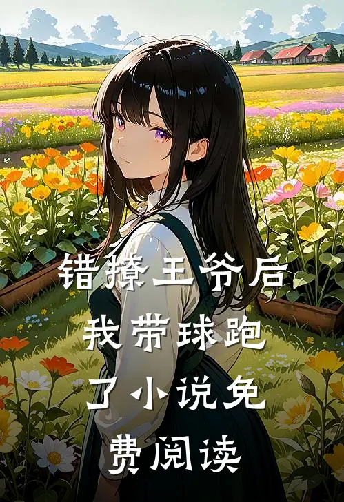 错撩王爷后,我带球跑了免费阅读