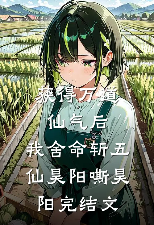 获得万道仙气后，我舍命斩五仙昊阳嘶昊阳完结文