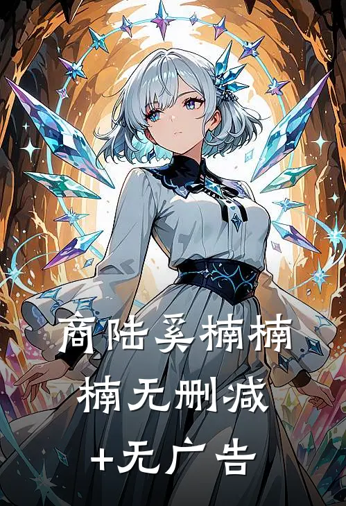 商陆奚楠楠楠无删减+无广告